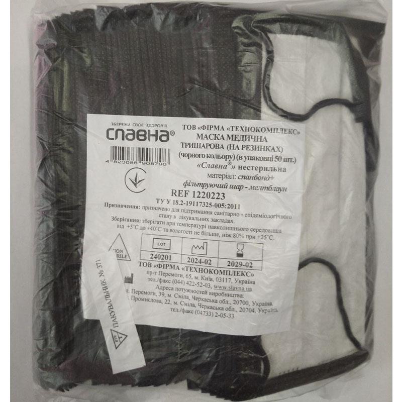 Маска медична тришарова (на резинках) (чорного кольору) (в упаковці 50 шт.) «Славна®» (спанбонд+фільтруючий шар - мелтблаун) нестерильна